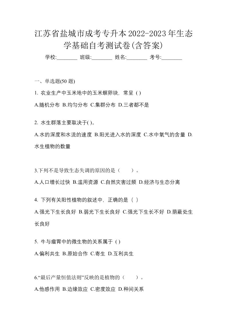 江苏省盐城市成考专升本2022-2023年生态学基础自考测试卷含答案