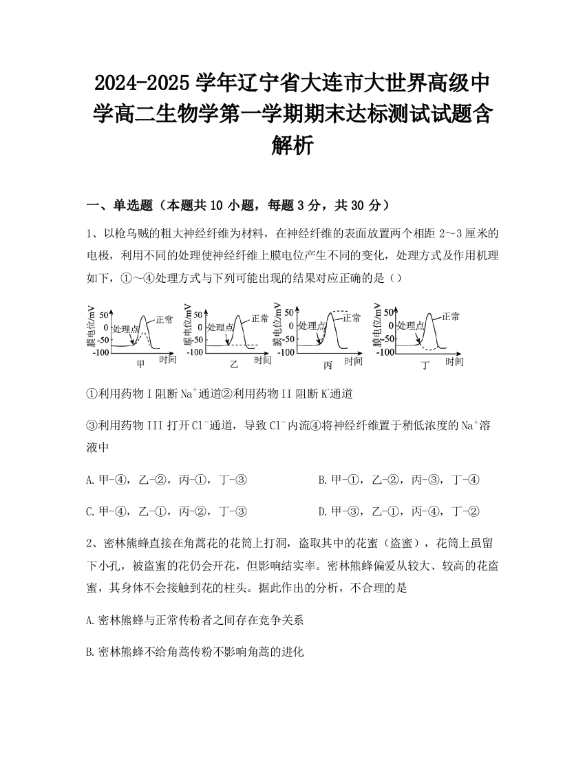 2024-2025学年辽宁省大连市大世界高级中学高二生物学第一学期期末达标测试试题含解析