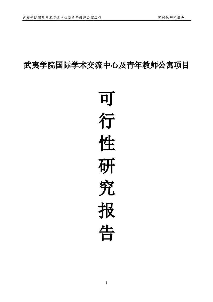 武夷学院学术交流中心及青年教师公寓项目投资可行性报告