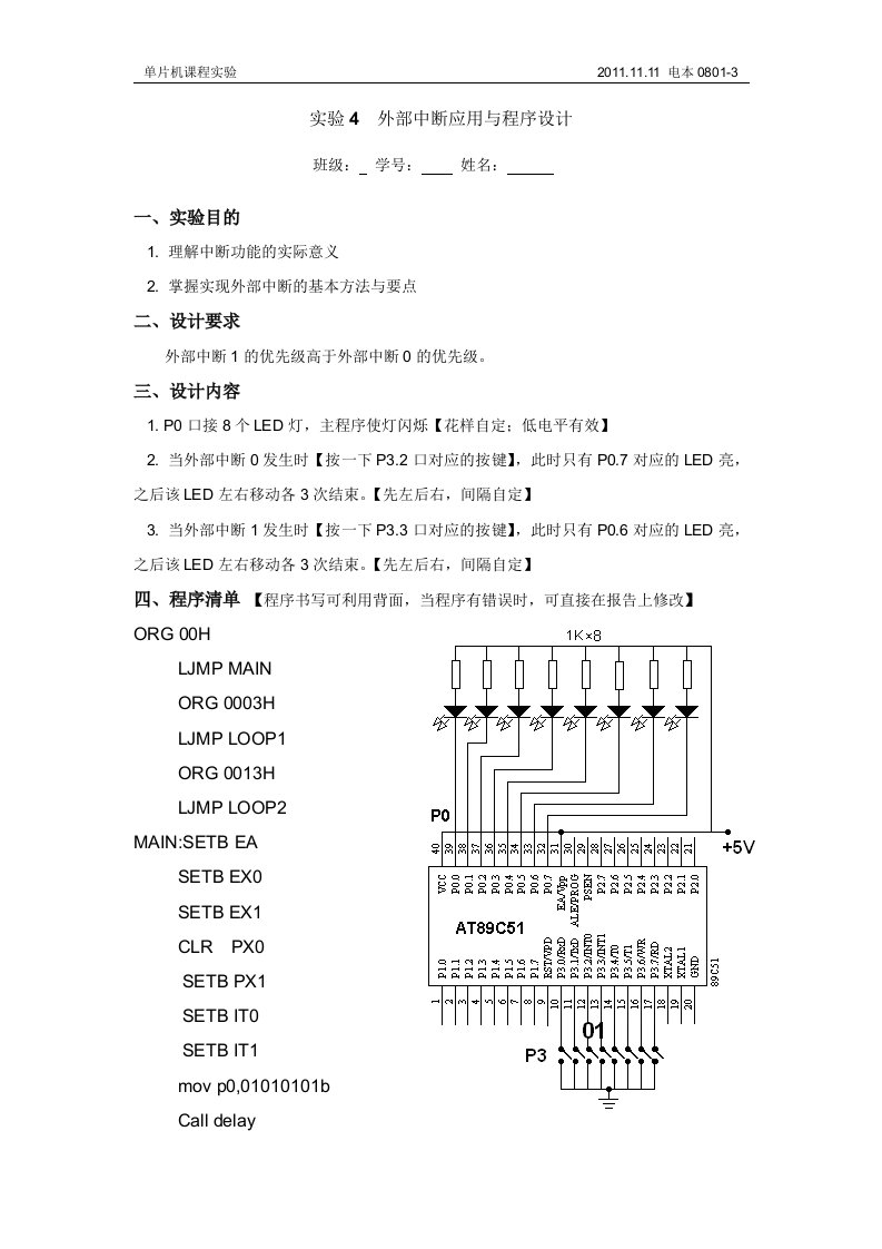 实验4外部中断应用与程序设计