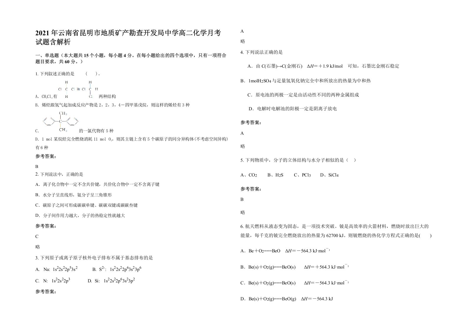 2021年云南省昆明市地质矿产勘查开发局中学高二化学月考试题含解析