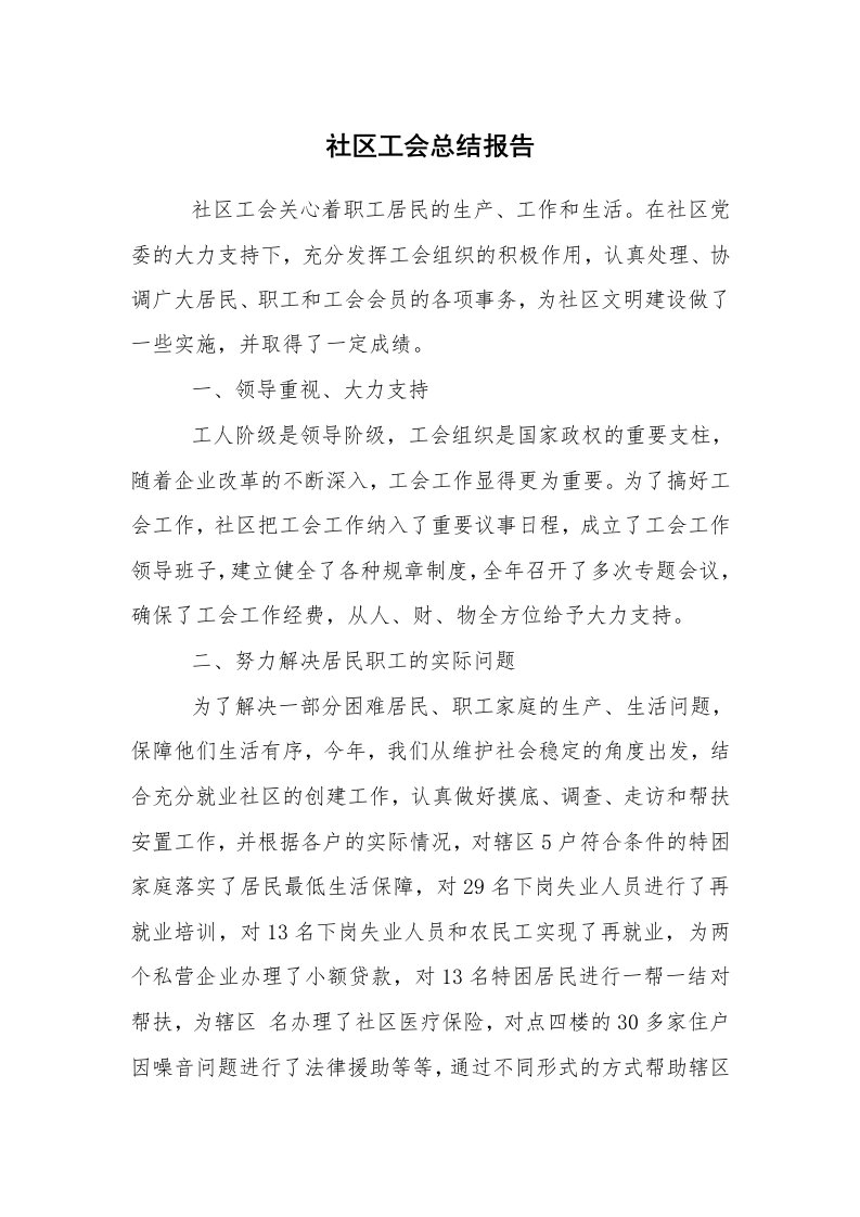 工作总结范文_工会工作总结_社区工会总结报告