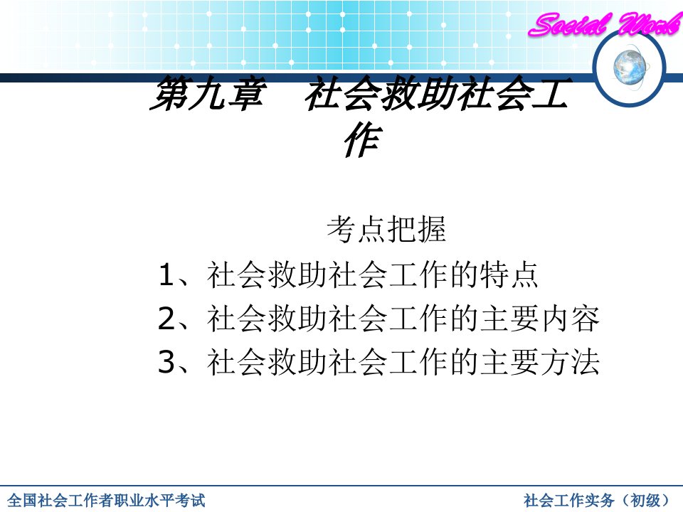 社会救助社会工作