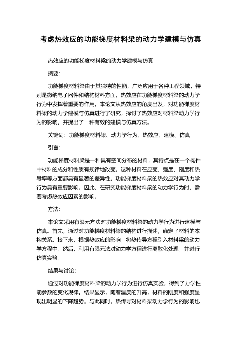 考虑热效应的功能梯度材料梁的动力学建模与仿真