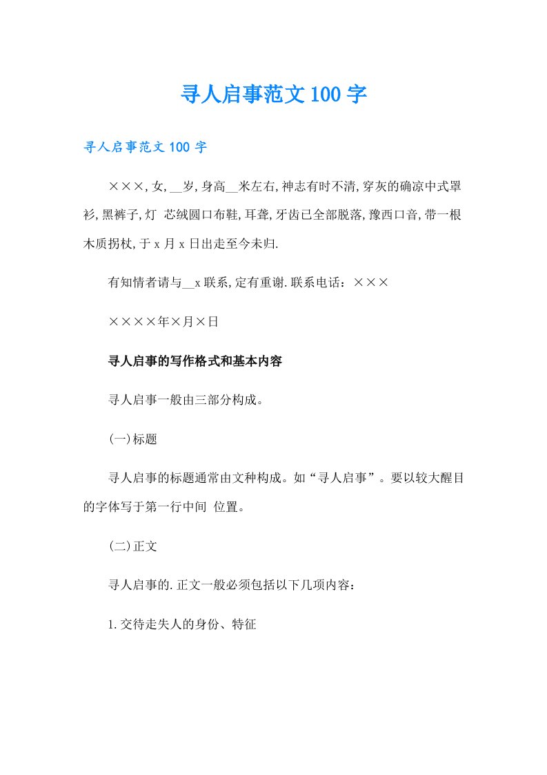 寻人启事范文100字