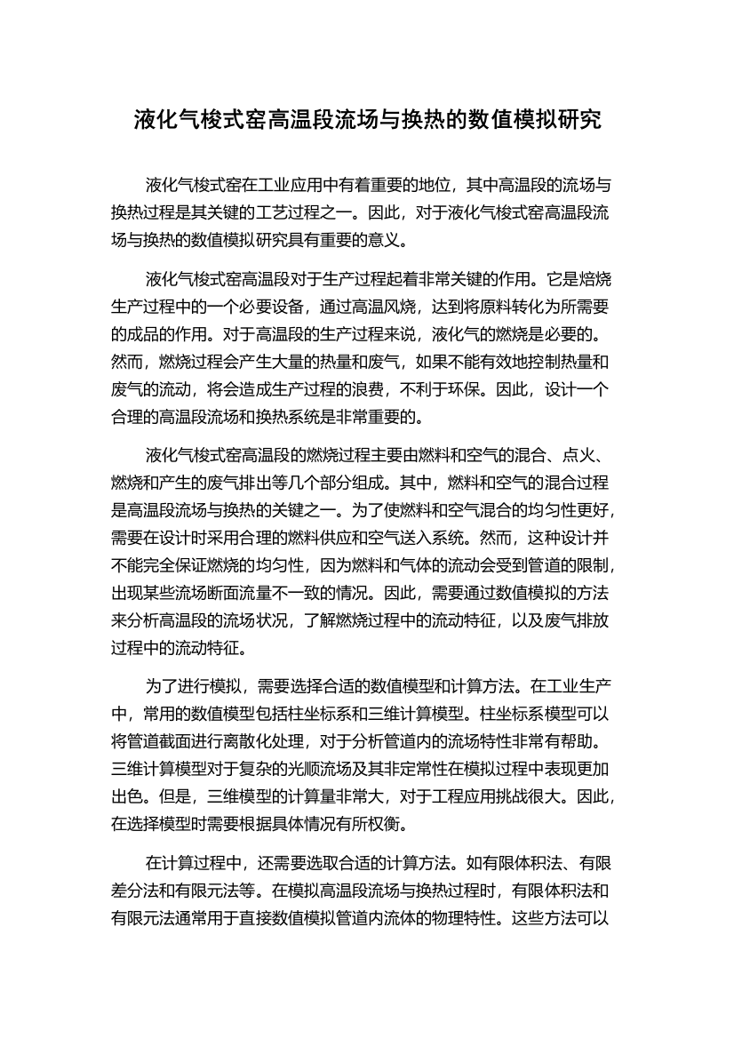 液化气梭式窑高温段流场与换热的数值模拟研究