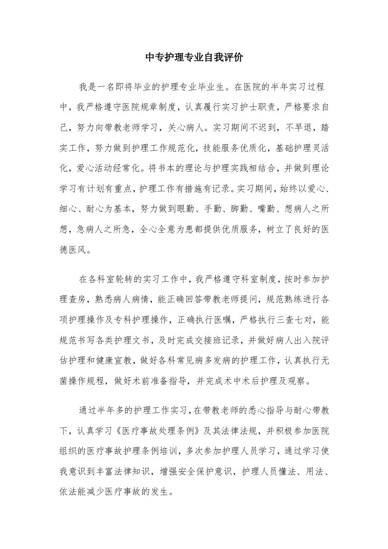 中专护理专业自我评价