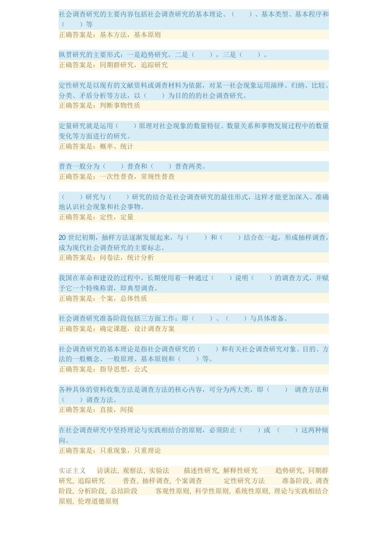 社会调查研究与方法