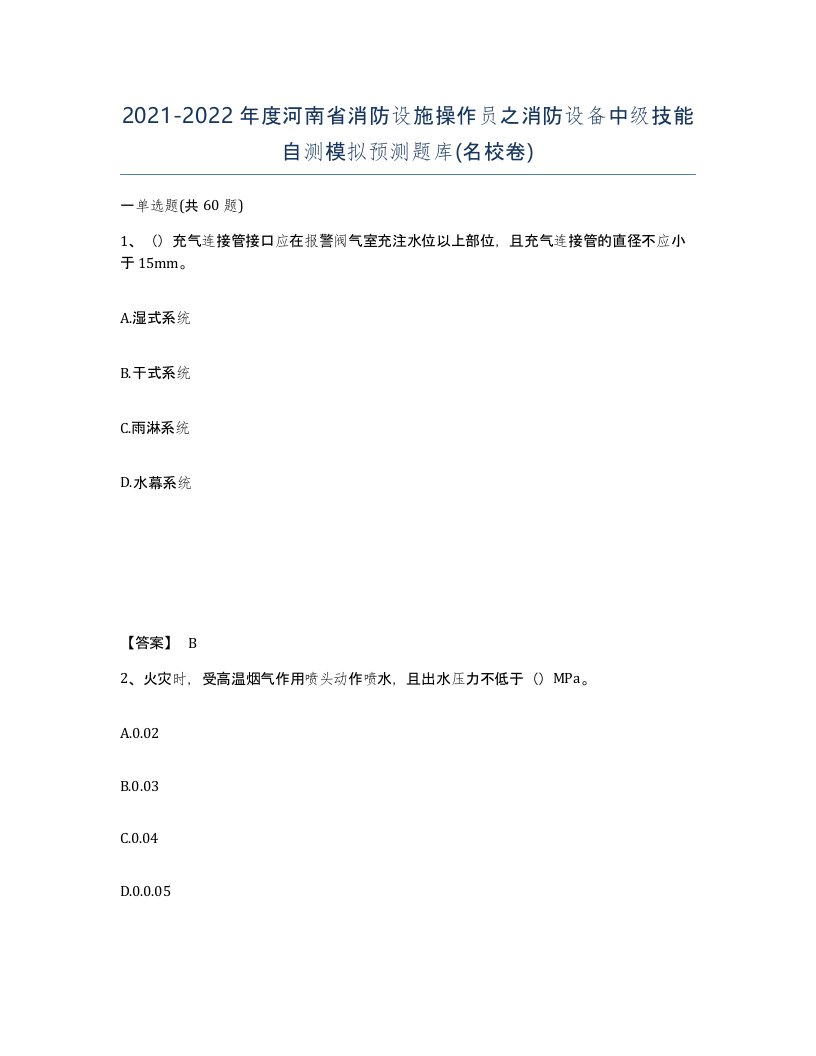 2021-2022年度河南省消防设施操作员之消防设备中级技能自测模拟预测题库名校卷