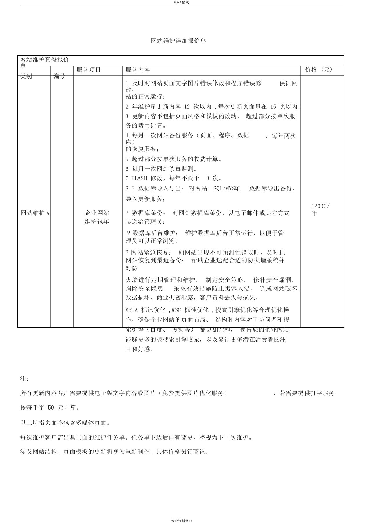 网站维护详细报价