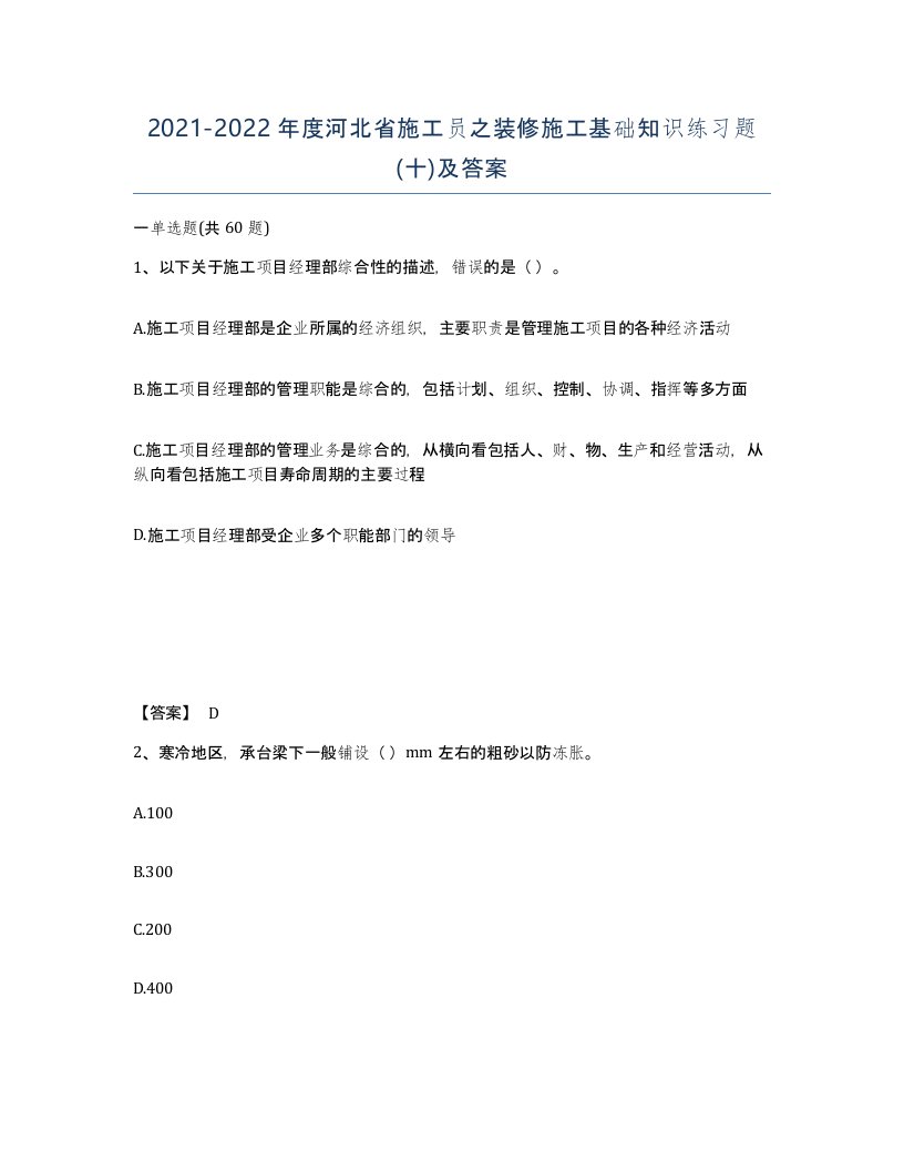 2021-2022年度河北省施工员之装修施工基础知识练习题十及答案