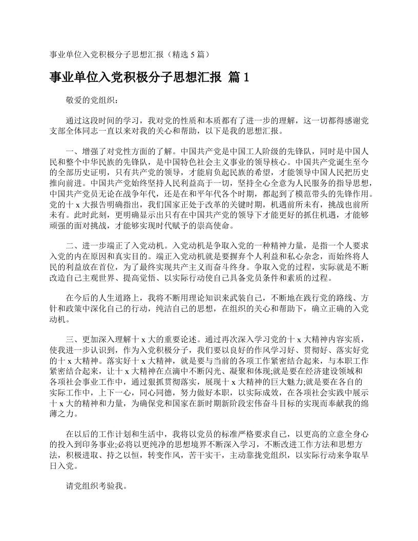 事业单位入党积极分子思想汇报（精选5篇）