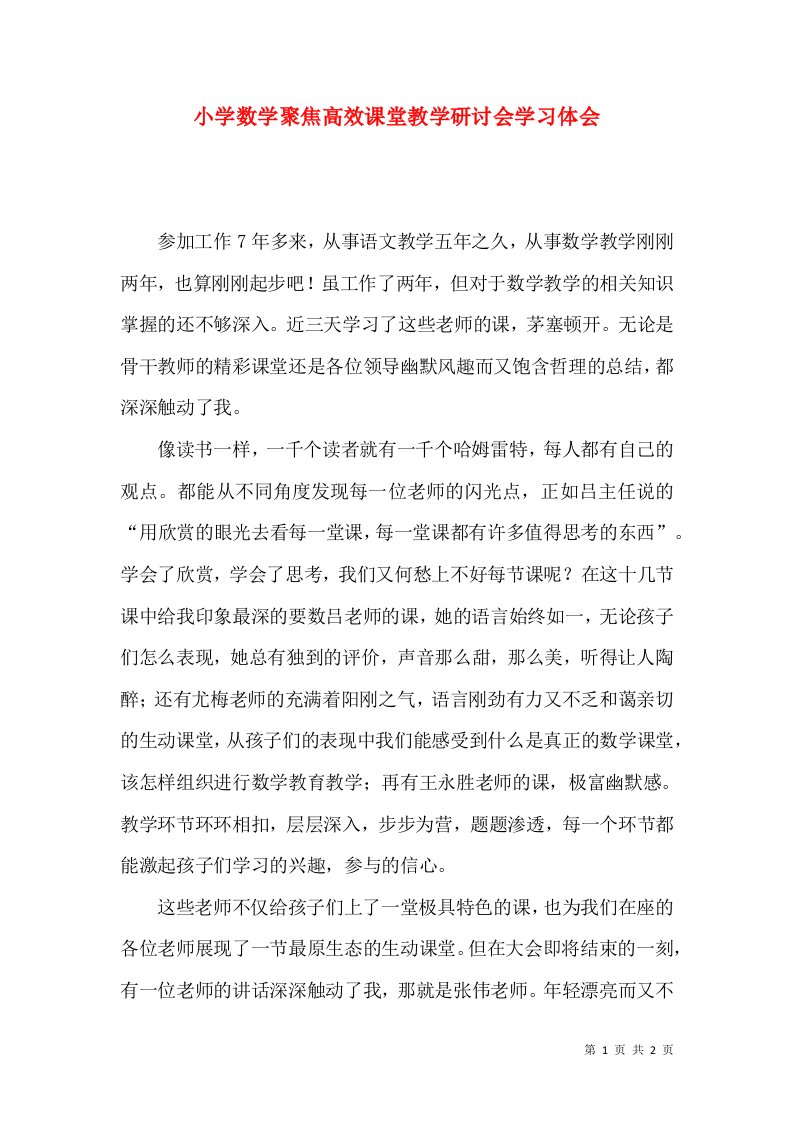 小学数学聚焦高效课堂教学研讨会学习体会