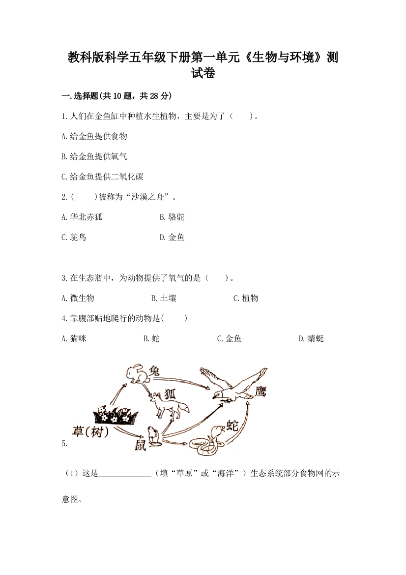 教科版科学五年级下册第一单元《生物与环境》测试卷及答案【基础+提升】