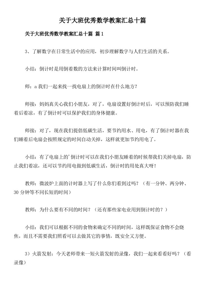 关于大班优秀数学教案汇总十篇