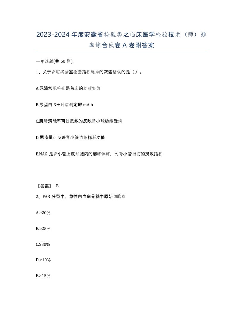 2023-2024年度安徽省检验类之临床医学检验技术师题库综合试卷A卷附答案