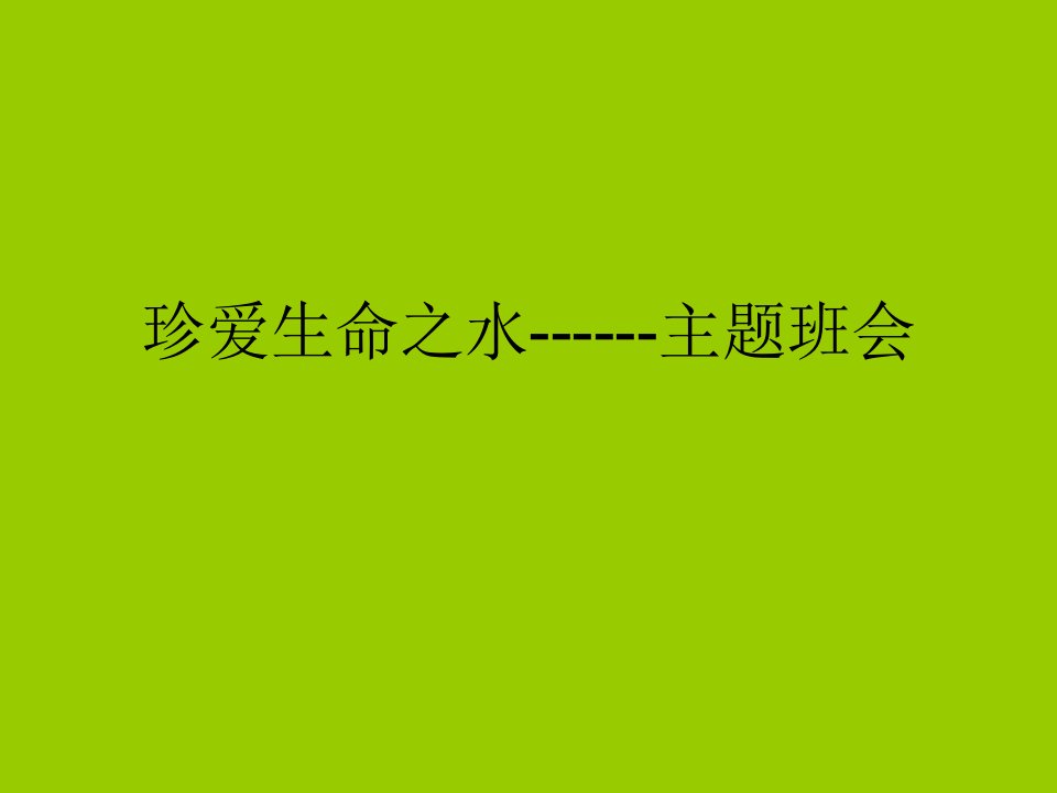 珍爱生命之水主题班会