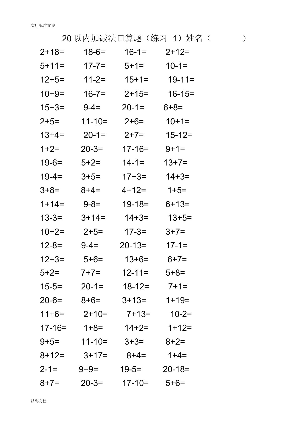 20以内加减法混合练习题目3500道