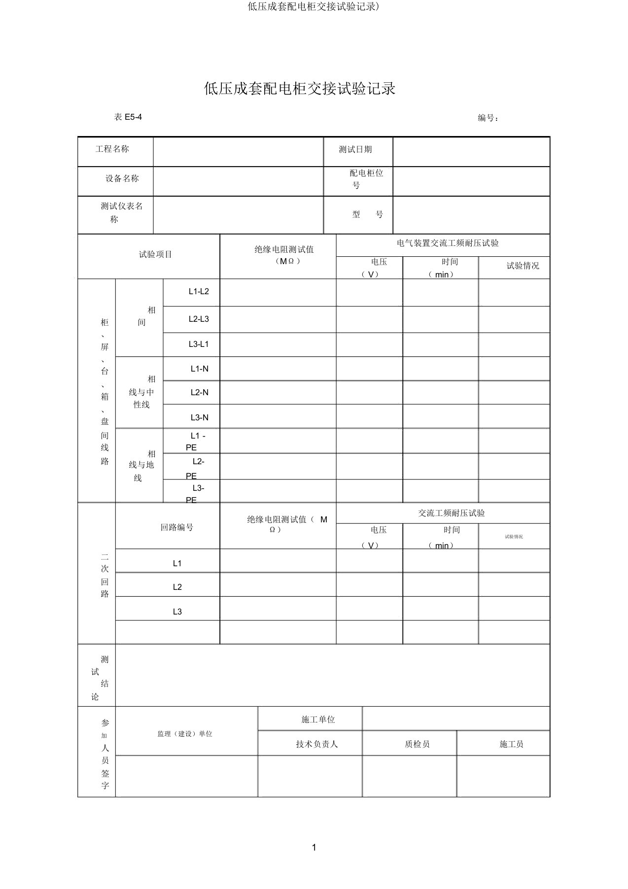 低压成套配电柜交接试验记录)