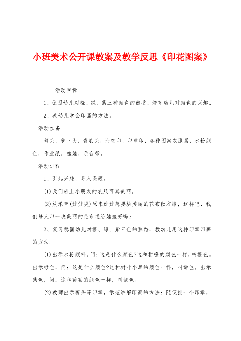 小班美术公开课教案及教学反思印花图案