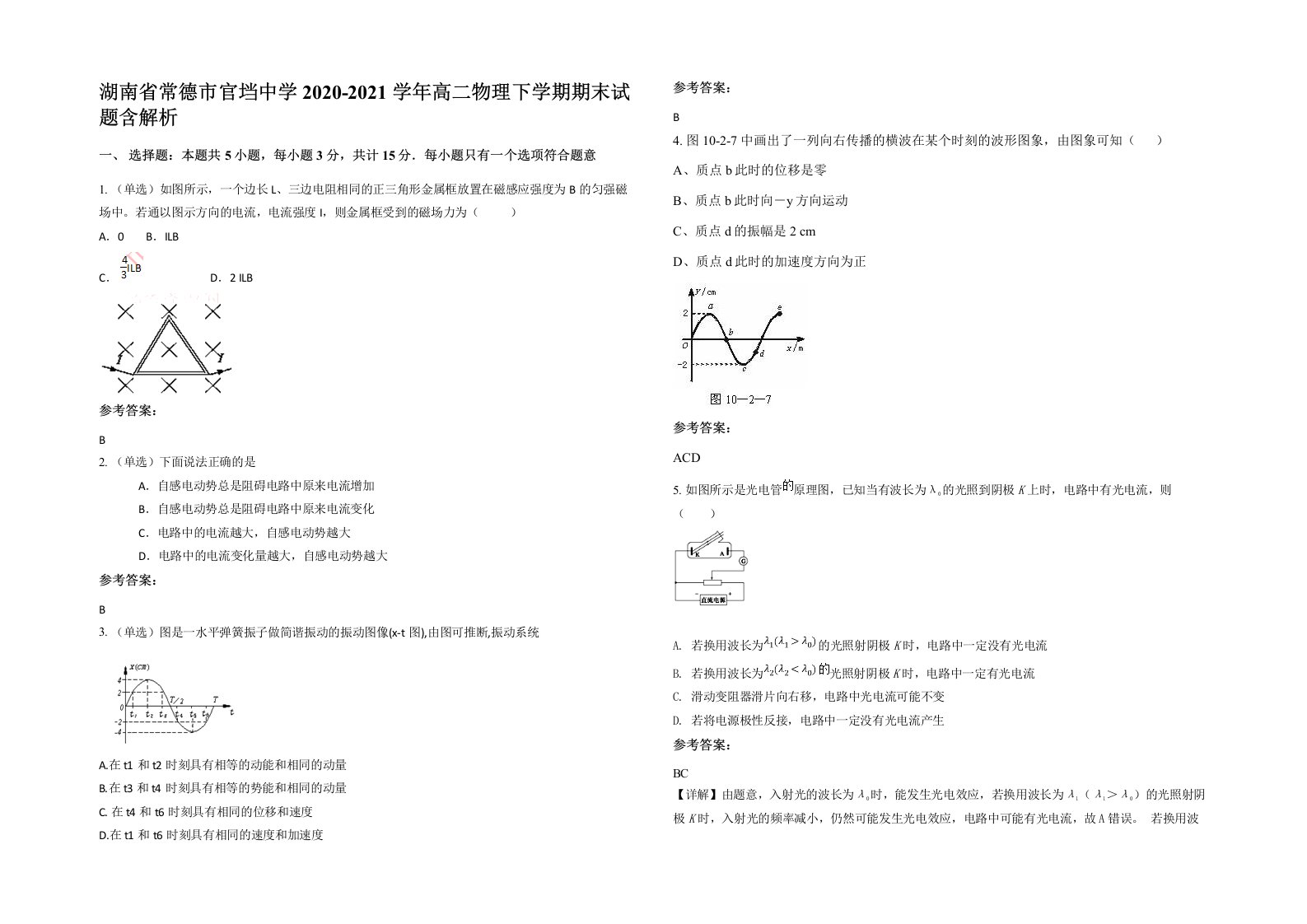 湖南省常德市官垱中学2020-2021学年高二物理下学期期末试题含解析