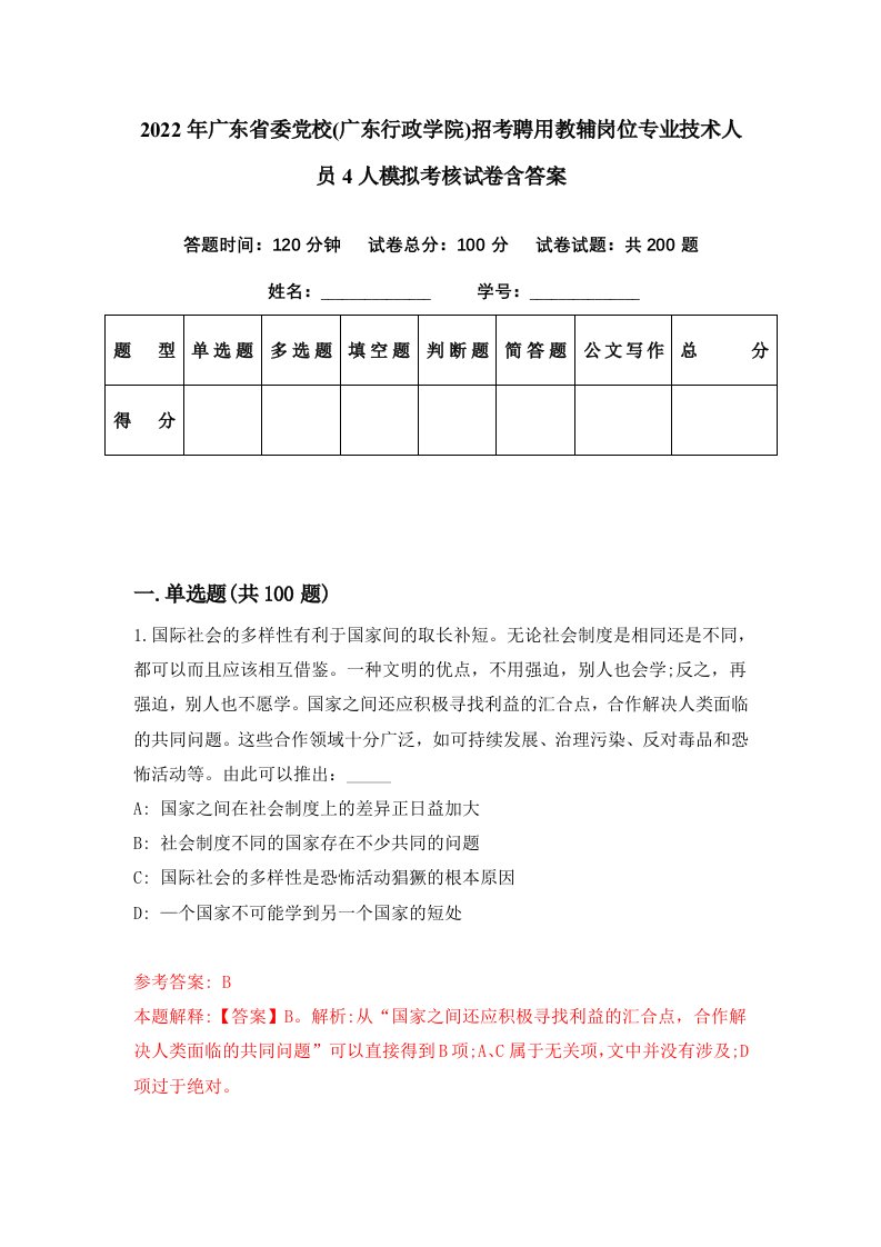 2022年广东省委党校广东行政学院招考聘用教辅岗位专业技术人员4人模拟考核试卷含答案9