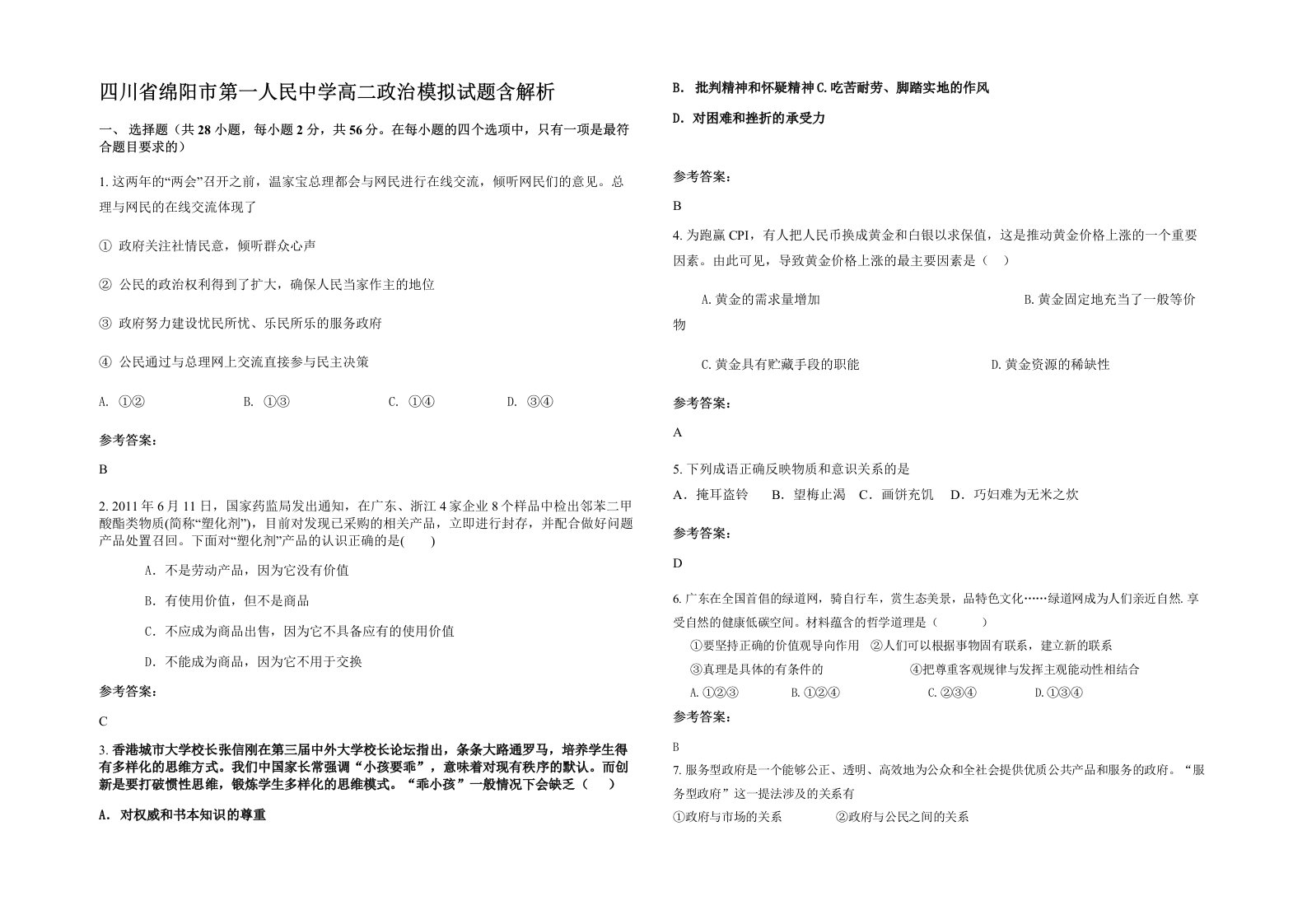 四川省绵阳市第一人民中学高二政治模拟试题含解析