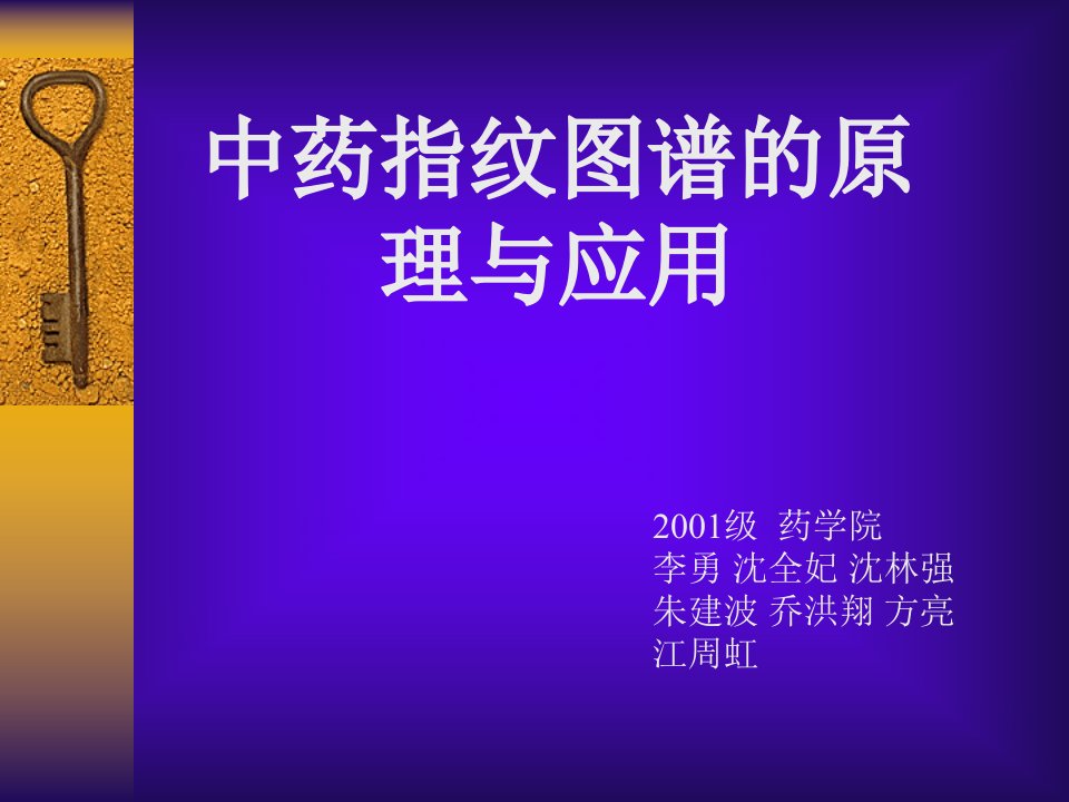 中药指纹图谱的原理与应用知识讲稿