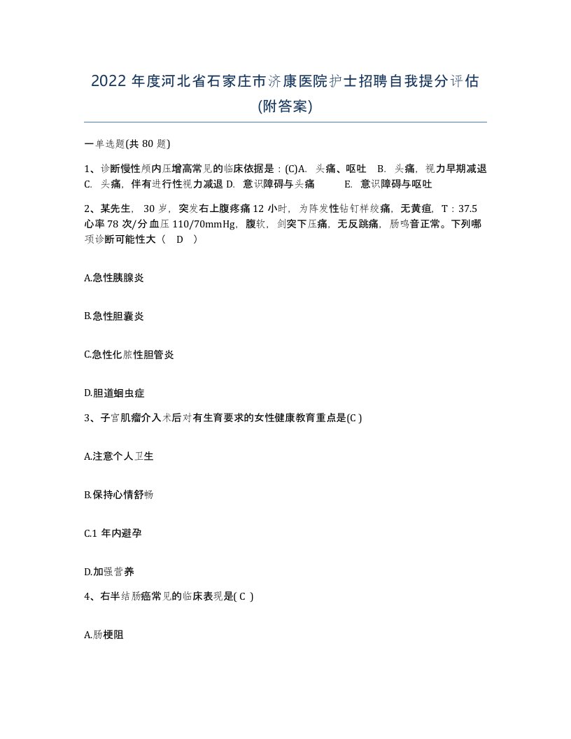 2022年度河北省石家庄市济康医院护士招聘自我提分评估附答案