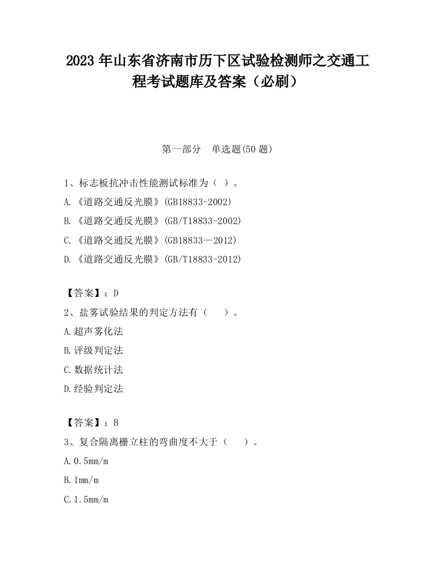 2023年山东省济南市历下区试验检测师之交通工程考试题库及答案（必刷）