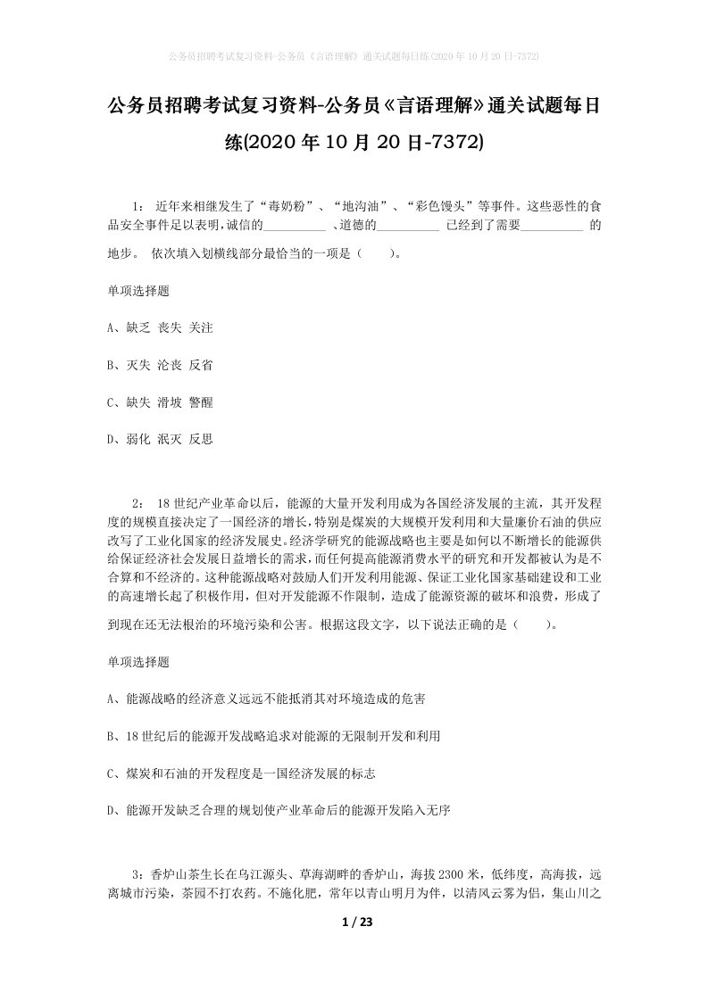 公务员招聘考试复习资料-公务员言语理解通关试题每日练2020年10月20日-7372