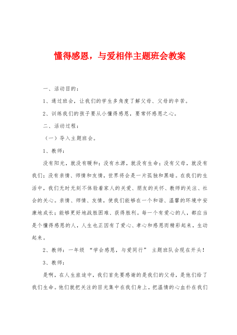 懂得感恩-与爱相伴主题班会教案