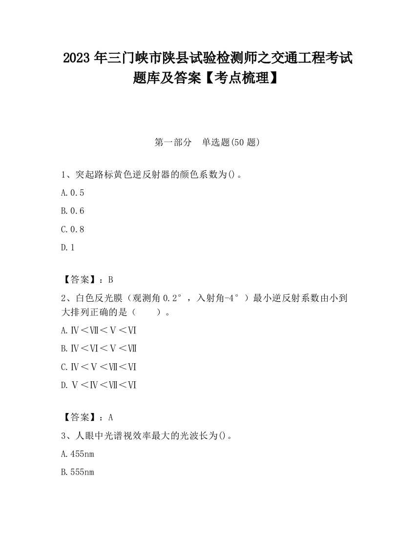 2023年三门峡市陕县试验检测师之交通工程考试题库及答案【考点梳理】