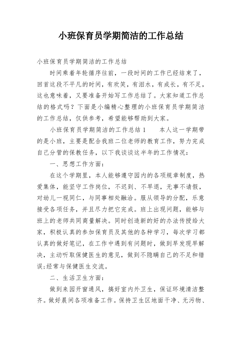 小班保育员学期简洁的工作总结_1