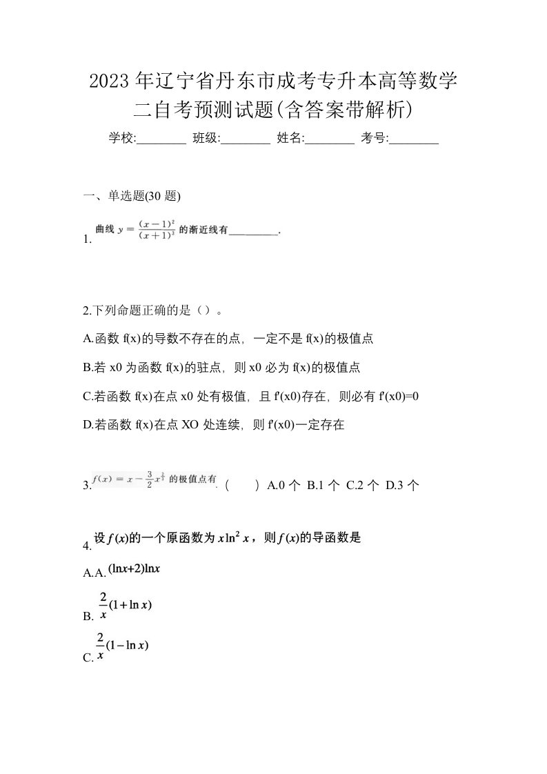 2023年辽宁省丹东市成考专升本高等数学二自考预测试题含答案带解析