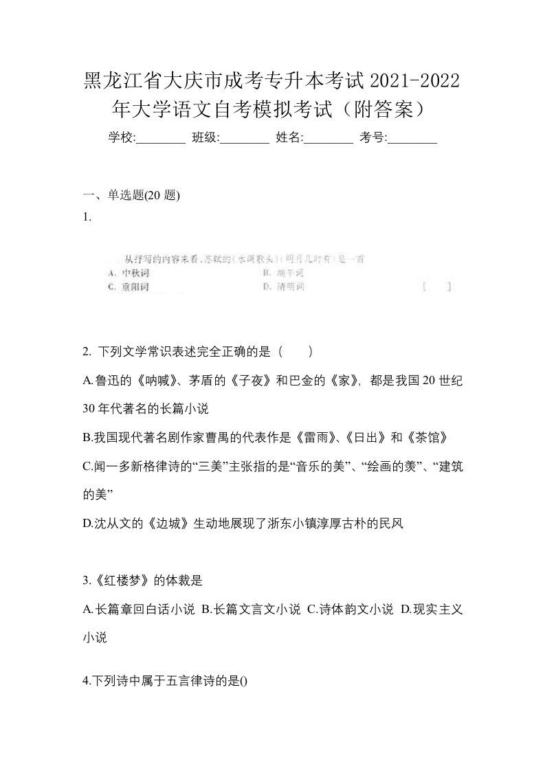 黑龙江省大庆市成考专升本考试2021-2022年大学语文自考模拟考试附答案