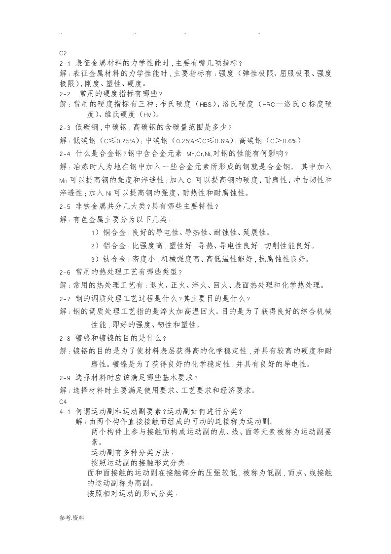 精密机械设计基础课后习题简答全(天津大学出版社)