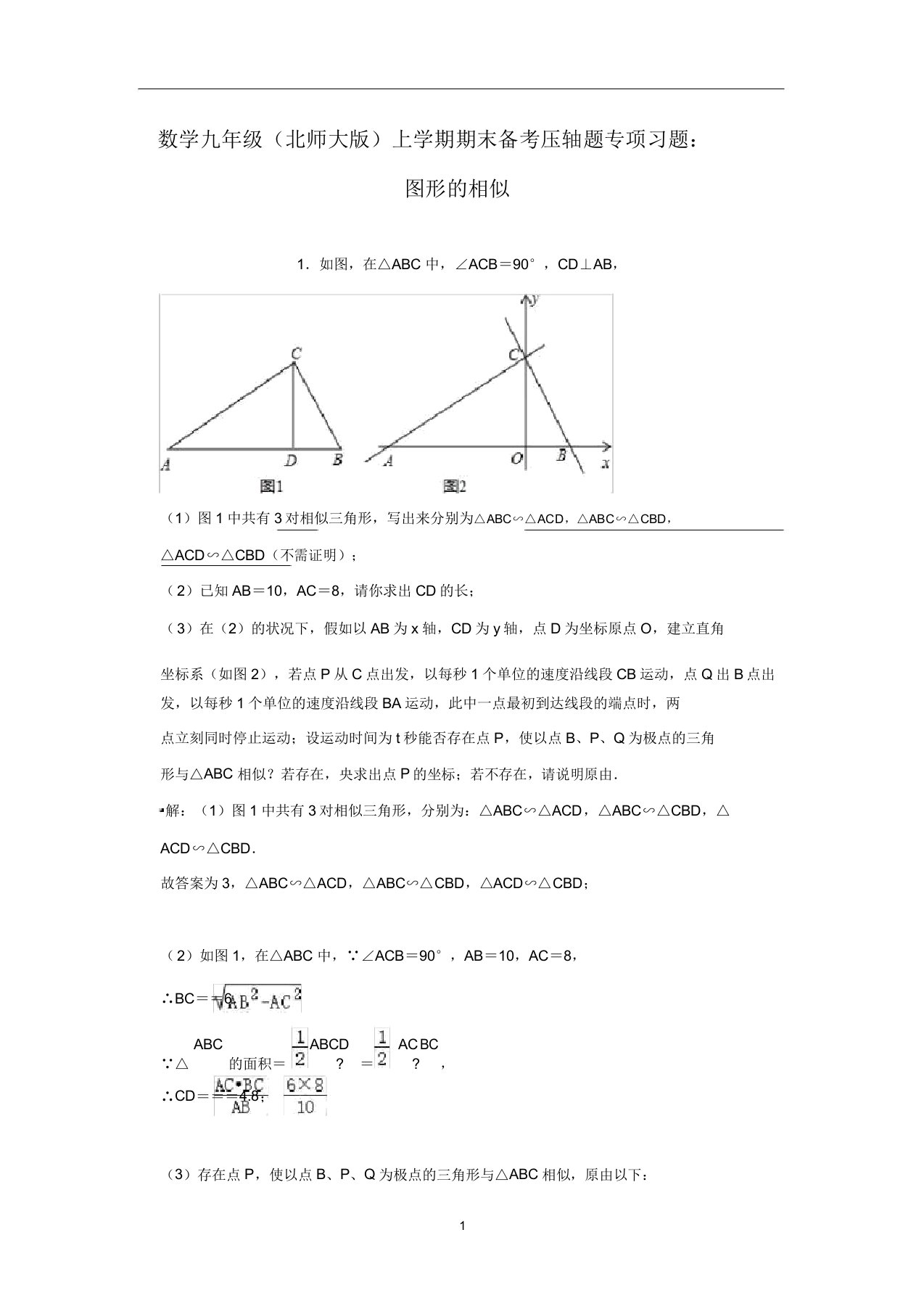 北师大数学九年级上学期期末备考压轴题专项习题图形相似