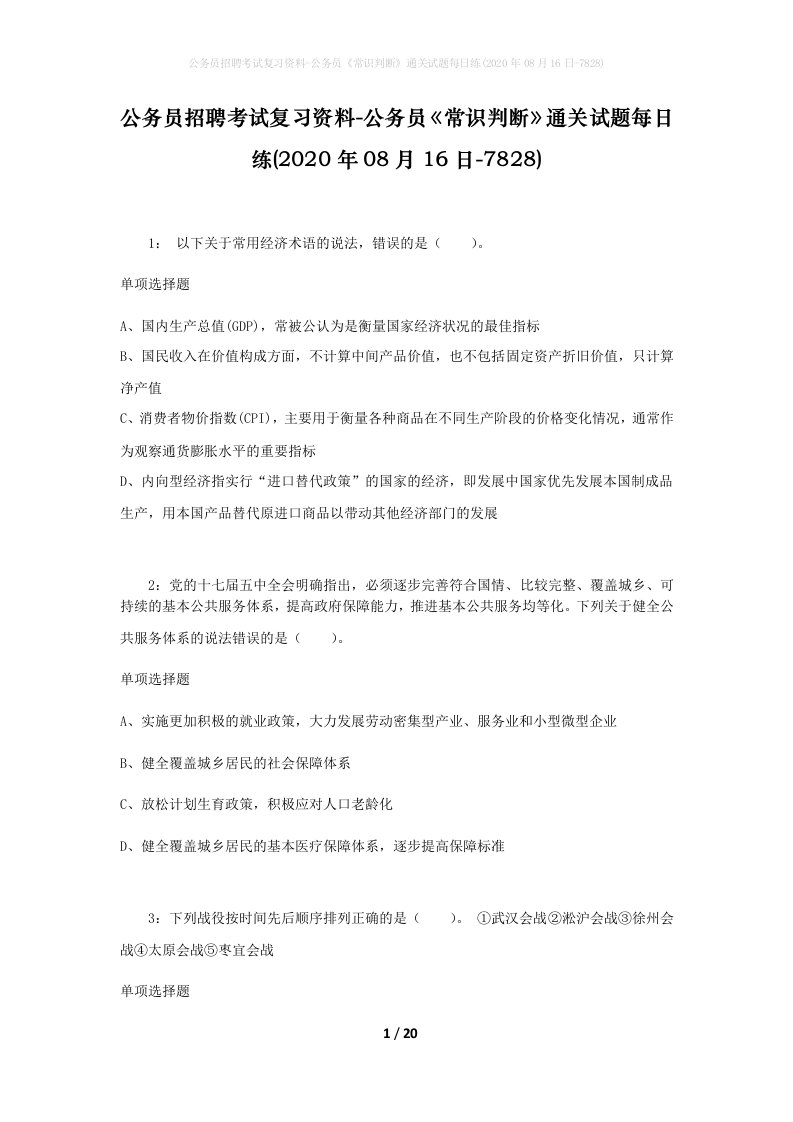 公务员招聘考试复习资料-公务员常识判断通关试题每日练2020年08月16日-7828