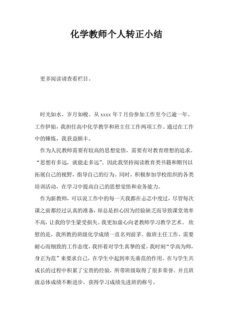 化学教师个人转正小结