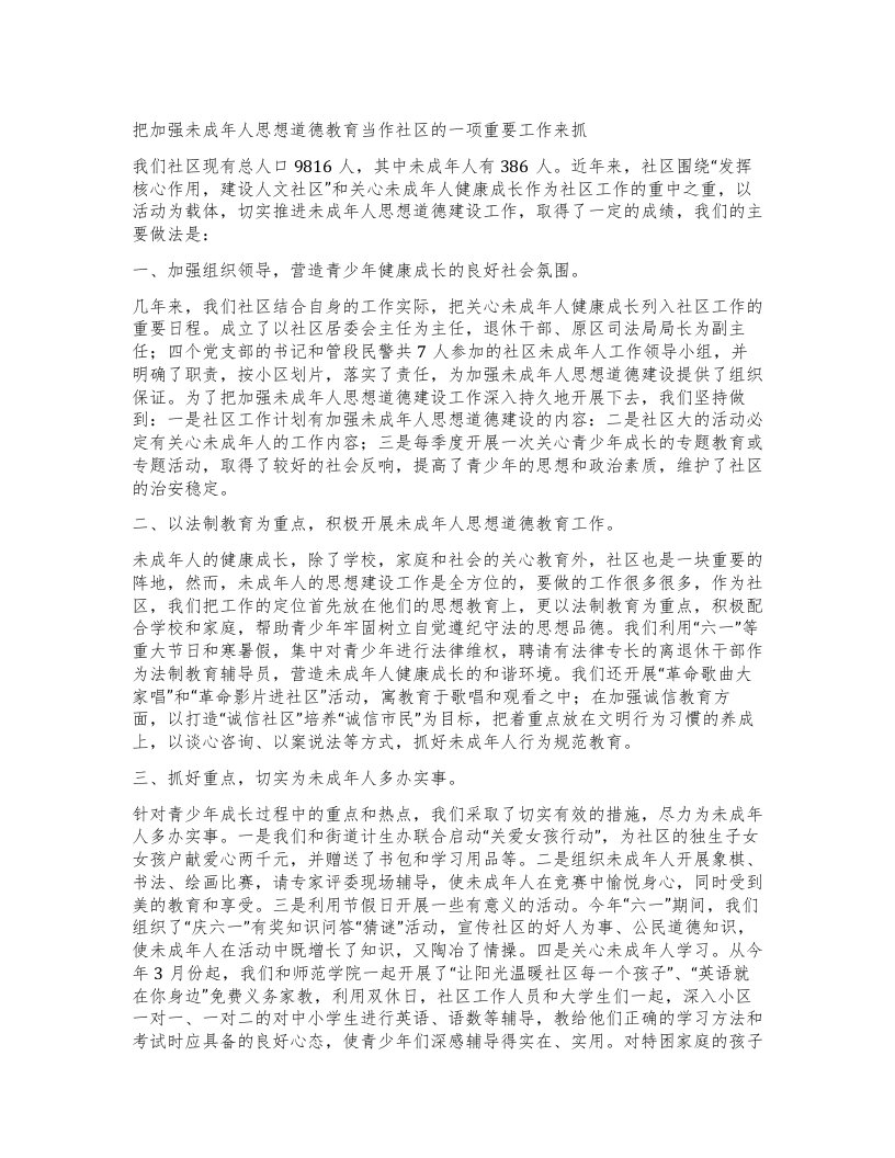 把加强未成年人思想道德教育当作社区的一项重要工作来抓