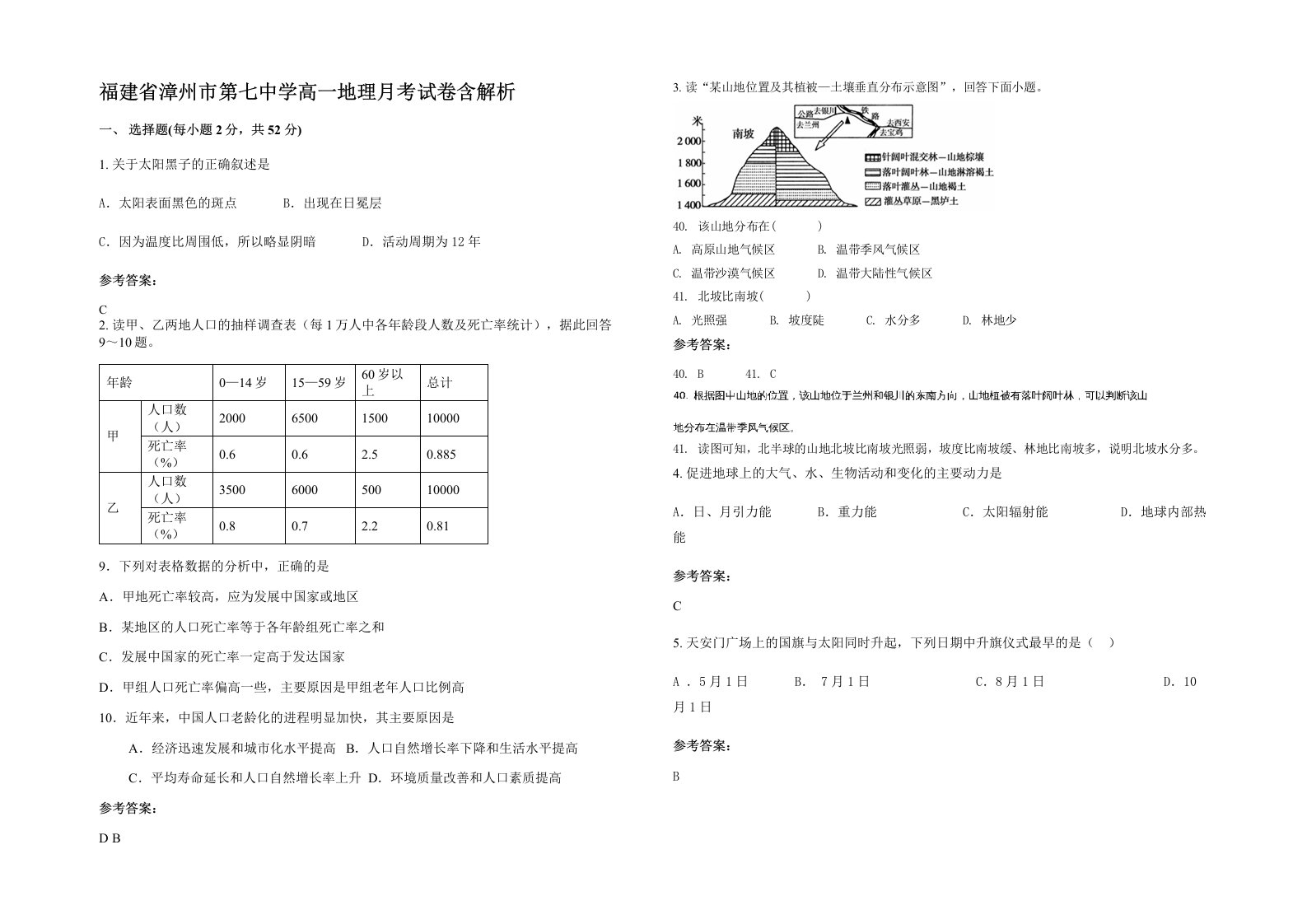 福建省漳州市第七中学高一地理月考试卷含解析