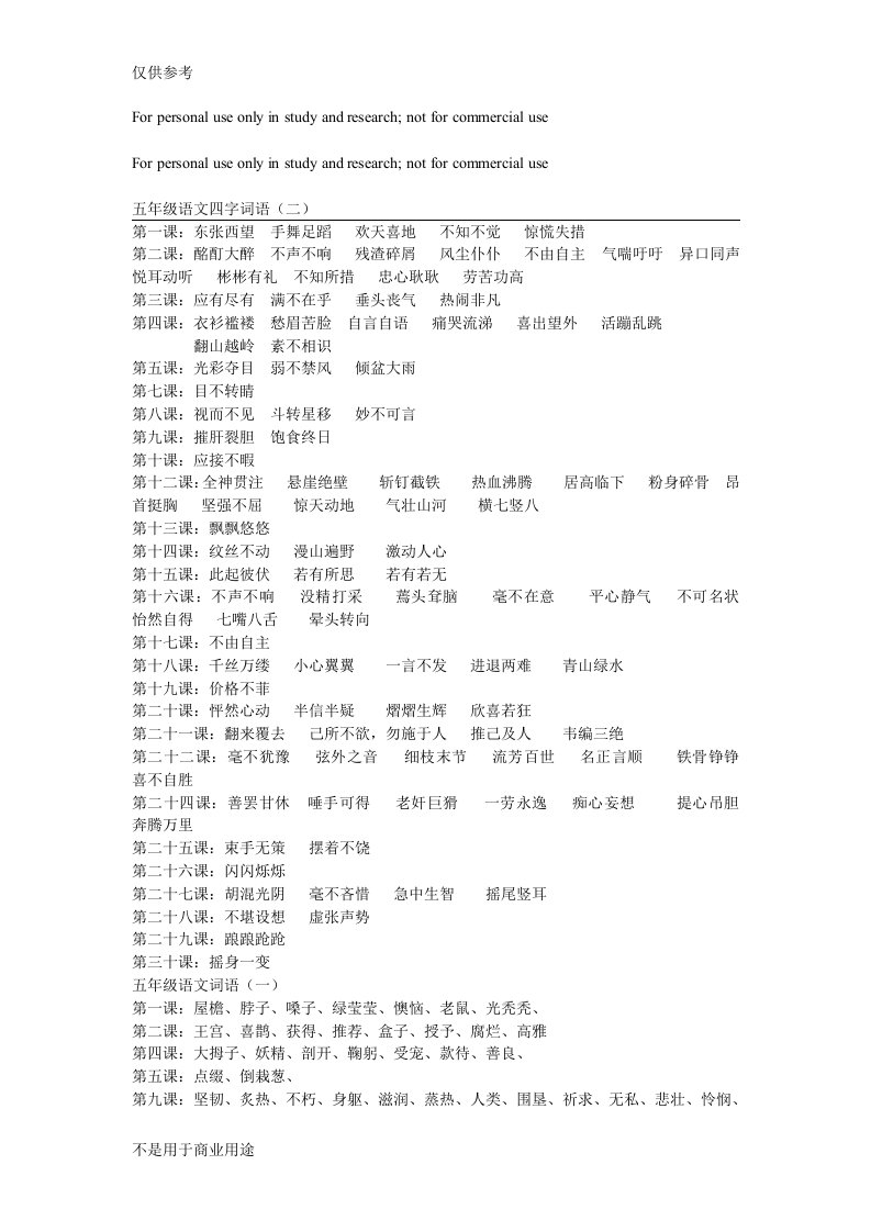 S版五年级上册语文四字成语供参考学习