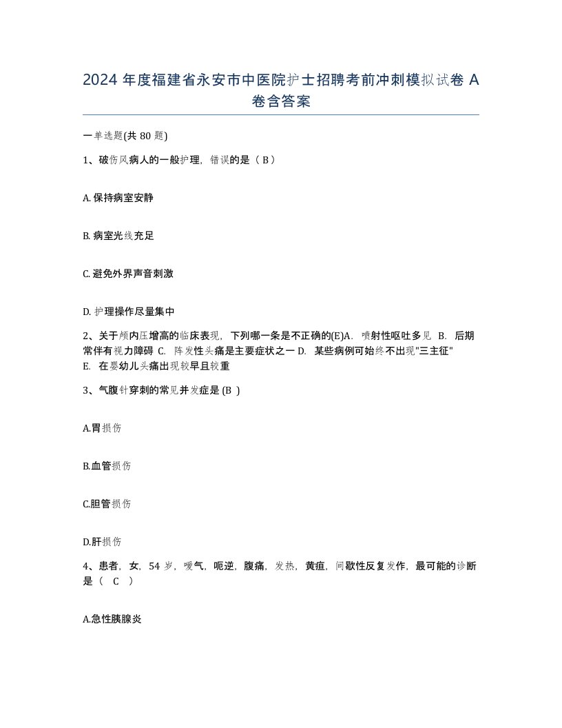 2024年度福建省永安市中医院护士招聘考前冲刺模拟试卷A卷含答案