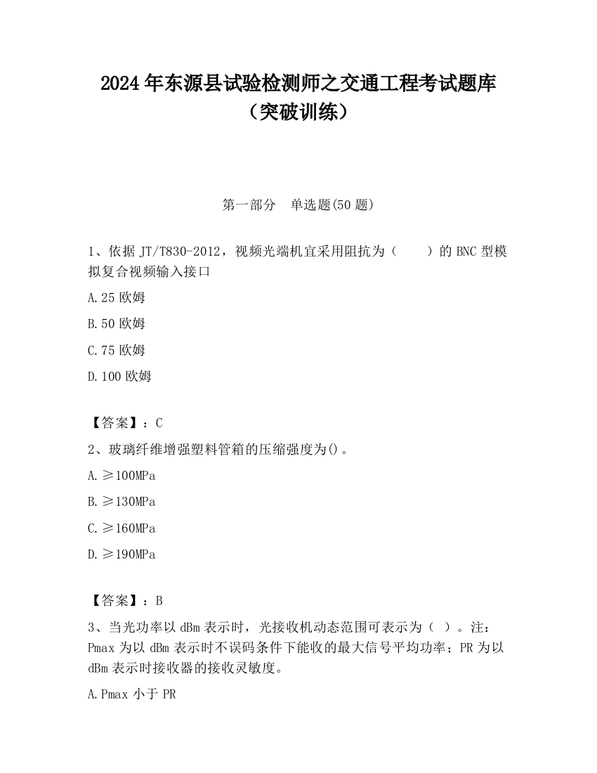 2024年东源县试验检测师之交通工程考试题库（突破训练）