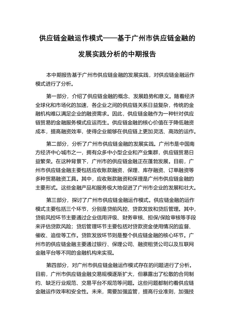 供应链金融运作模式——基于广州市供应链金融的发展实践分析的中期报告