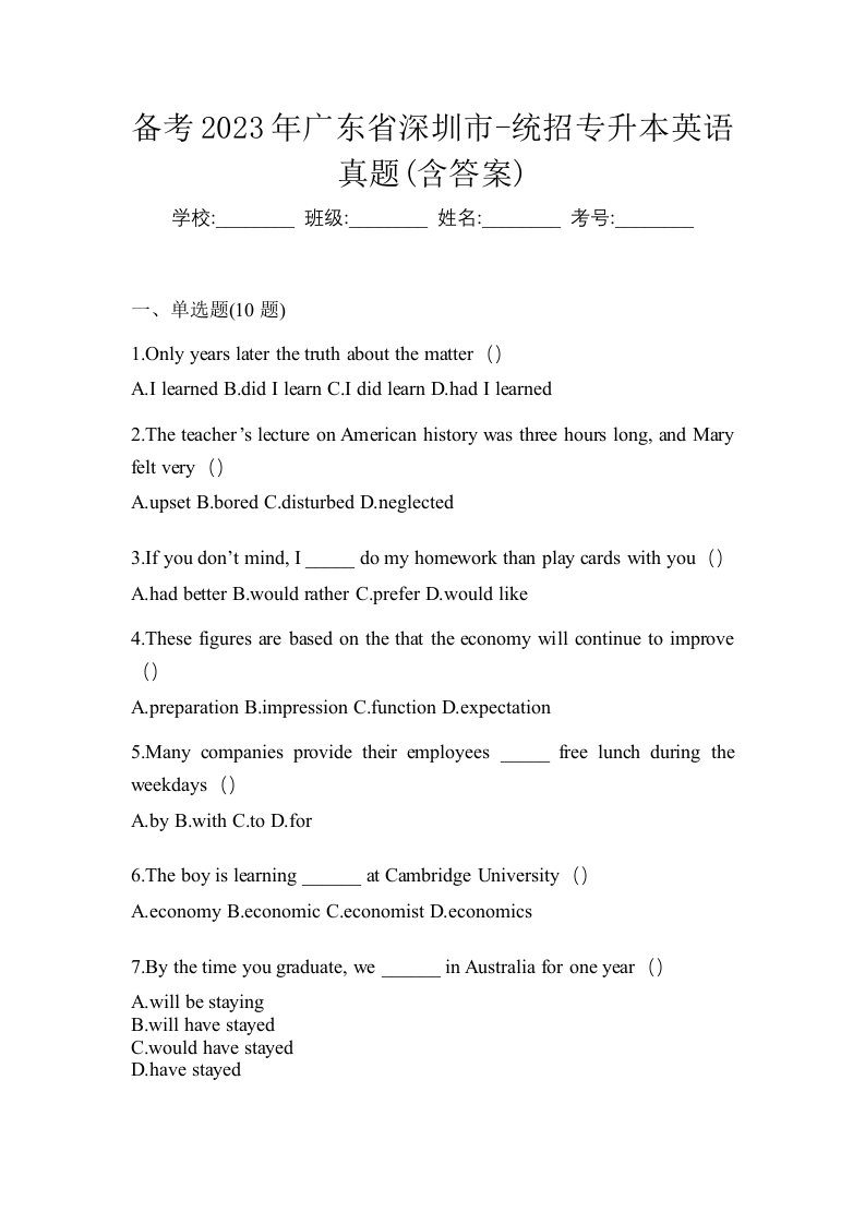 备考2023年广东省深圳市-统招专升本英语真题含答案