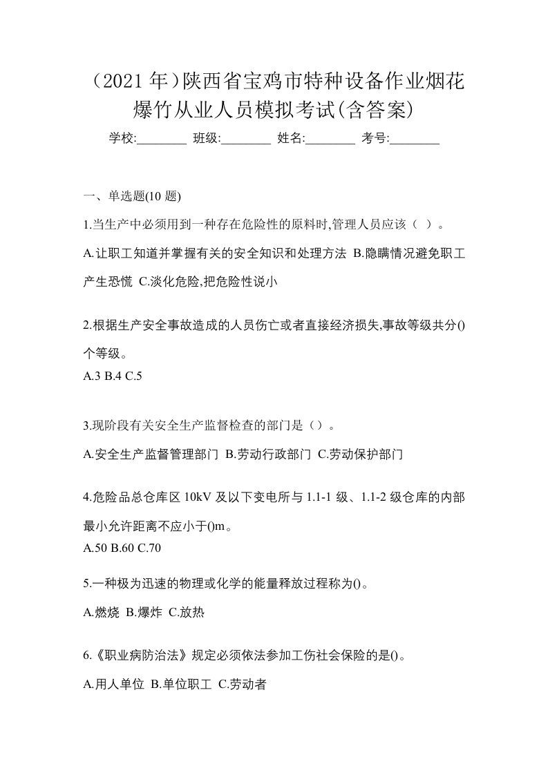 2021年陕西省宝鸡市特种设备作业烟花爆竹从业人员模拟考试含答案