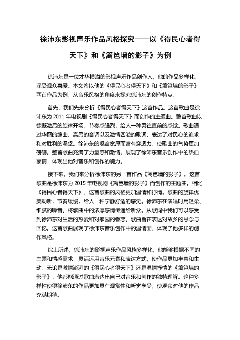 徐沛东影视声乐作品风格探究——以《得民心者得天下》和《篱笆墙的影子》为例