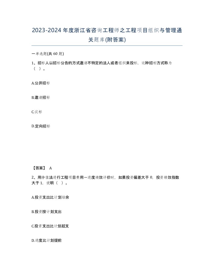 2023-2024年度浙江省咨询工程师之工程项目组织与管理通关题库附答案